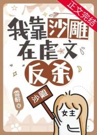 虐文女主