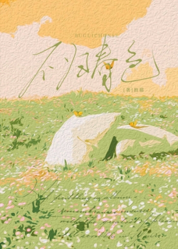 不归春色 小说全文