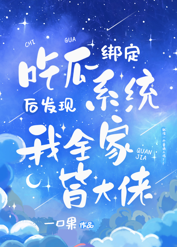 吃瓜系统全家听心声