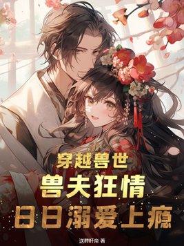 穿越兽世兽爷撩上瘾