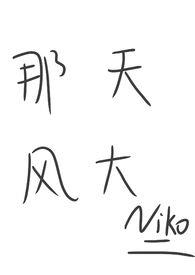那天风太大文案
