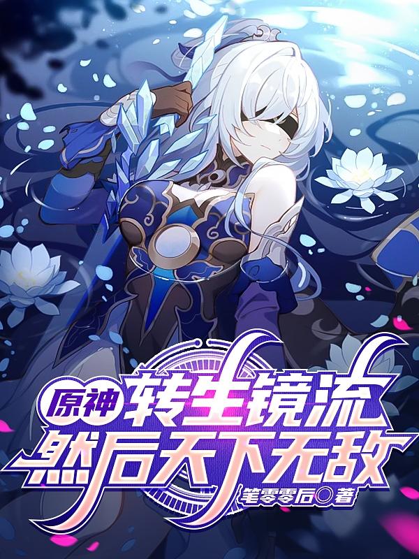 转生镜流