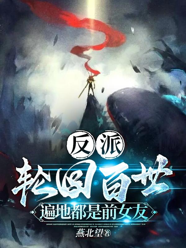反派轮回女主求原谅