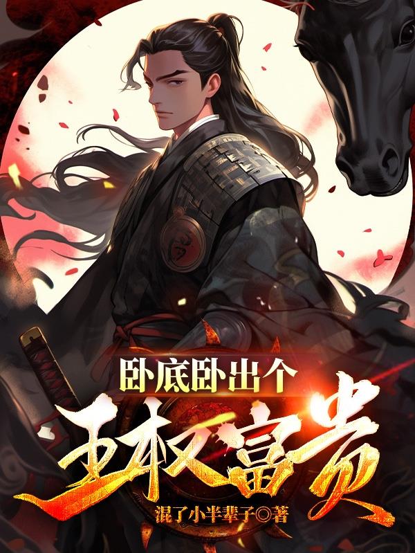 卧底王妃又在求标记