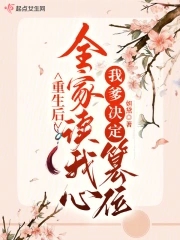 《重生后我成了全家的团宠》