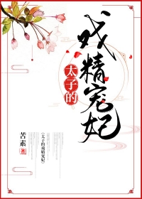 戏精太子追妻日常无弹窗