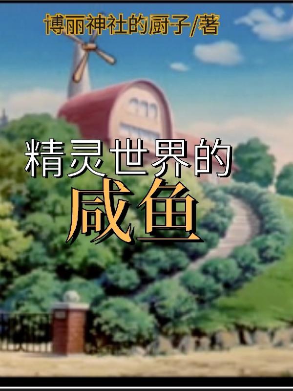 精灵世界的挂机之旅txt下载