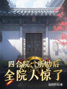 秒懂百科四合院