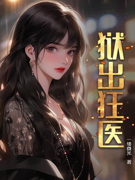 狱出狂龙叶枫