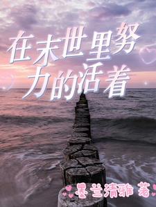 末世生存方
