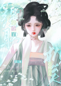 强取豪夺了心机美人的小说