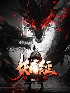 妖屠经
