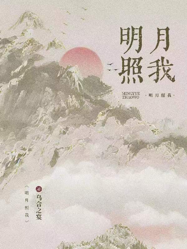 明月照我心小说免费阅读全部