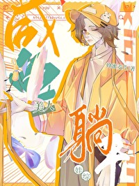 咸鱼美人全文