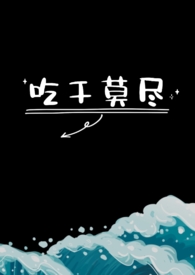 吃干抹净的意思