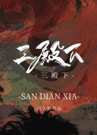 三殿下成玉吻戏