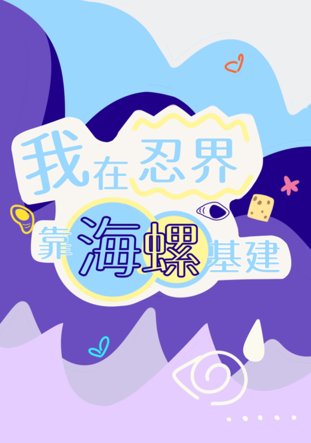 我在忍界靠经营暴富作者 夜笑