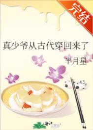 真少爷从古代穿回来了讲了什么