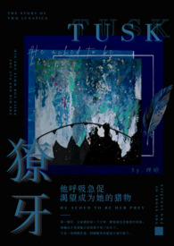 獠牙全文下载
