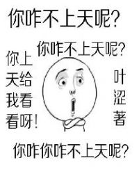 你咋不上天呢王者荣耀台词