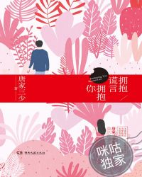 拥抱谎言拥抱你在哪里可以看