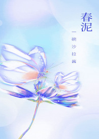 春泥古诗
